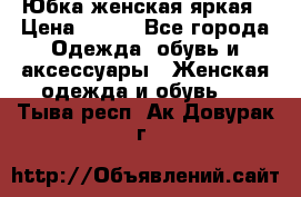 Юбка женская яркая › Цена ­ 700 - Все города Одежда, обувь и аксессуары » Женская одежда и обувь   . Тыва респ.,Ак-Довурак г.